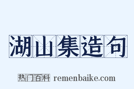 湖山集造句是什么意思的图片